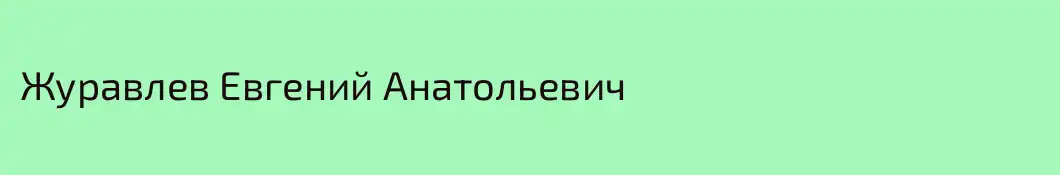Журавлев Евгений Анатольевич